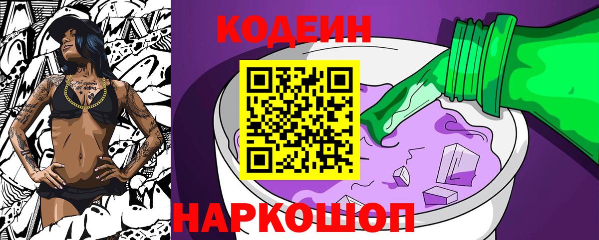 Кодеиновый сироп Lean напиток Lean (лин)  Вход с VPN  Codein Purple Drank  Бутурлиновка 